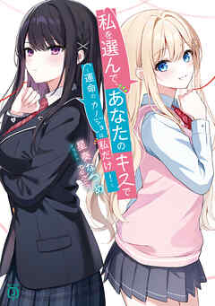 私を選んで、あなたのキスで　～運命のカノジョは私だけ！～【電子特典付き】
