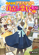 転生令嬢アリステリアは今度こそ自立して楽しく生きる　～街に出てこっそり知識供与を始めました～１