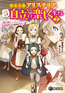 転生令嬢アリステリアは今度こそ自立して楽しく生きる　～街に出てこっそり知識供与を始めました～２