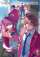 ようこそ実力至上主義の教室へ　終・２年生編、３年生編startＢＯＸ　トモセシュンサク　Art Works