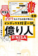 【PDFダウンロード特典付き】ズボラな人でもお金が増える　漫画インデックス投資一択で億り人