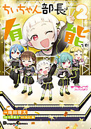 ラブライブ！スーパースター!! ちぃちゃん部長は有能です！２