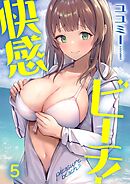 快感ビーチ！【フルカラー】5巻