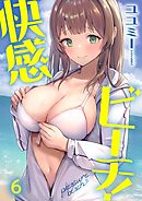 快感ビーチ！【フルカラー】6巻
