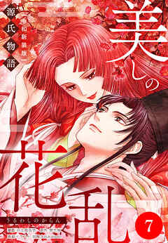 美しの花乱 源氏物語【令和新装版】（単話） 第7話 空蝉の章（3） - 井出智香恵/紫式部 - 女性マンガ・無料試し読みなら、電子書籍・コミックストア ブックライブ