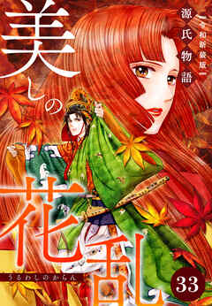 美しの花乱 源氏物語【令和新装版】（単話） 第33話 須磨の章（2） - 井出智香恵/紫式部 - 女性マンガ・無料試し読みなら、電子書籍・コミックストア ブックライブ