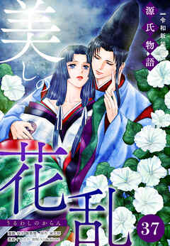 美しの花乱 源氏物語【令和新装版】（単話） 第37話 明石の章（3）