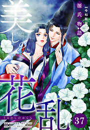 美しの花乱 源氏物語【令和新装版】（単話）