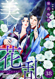 美しの花乱 源氏物語【令和新装版】（単話）