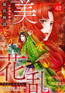美しの花乱 源氏物語【令和新装版】（単話） 第42話 関屋の章（1）