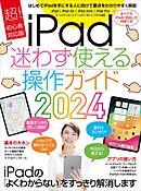 iPad迷わず使える操作ガイド2024（超初心者向け／全機種対応）
