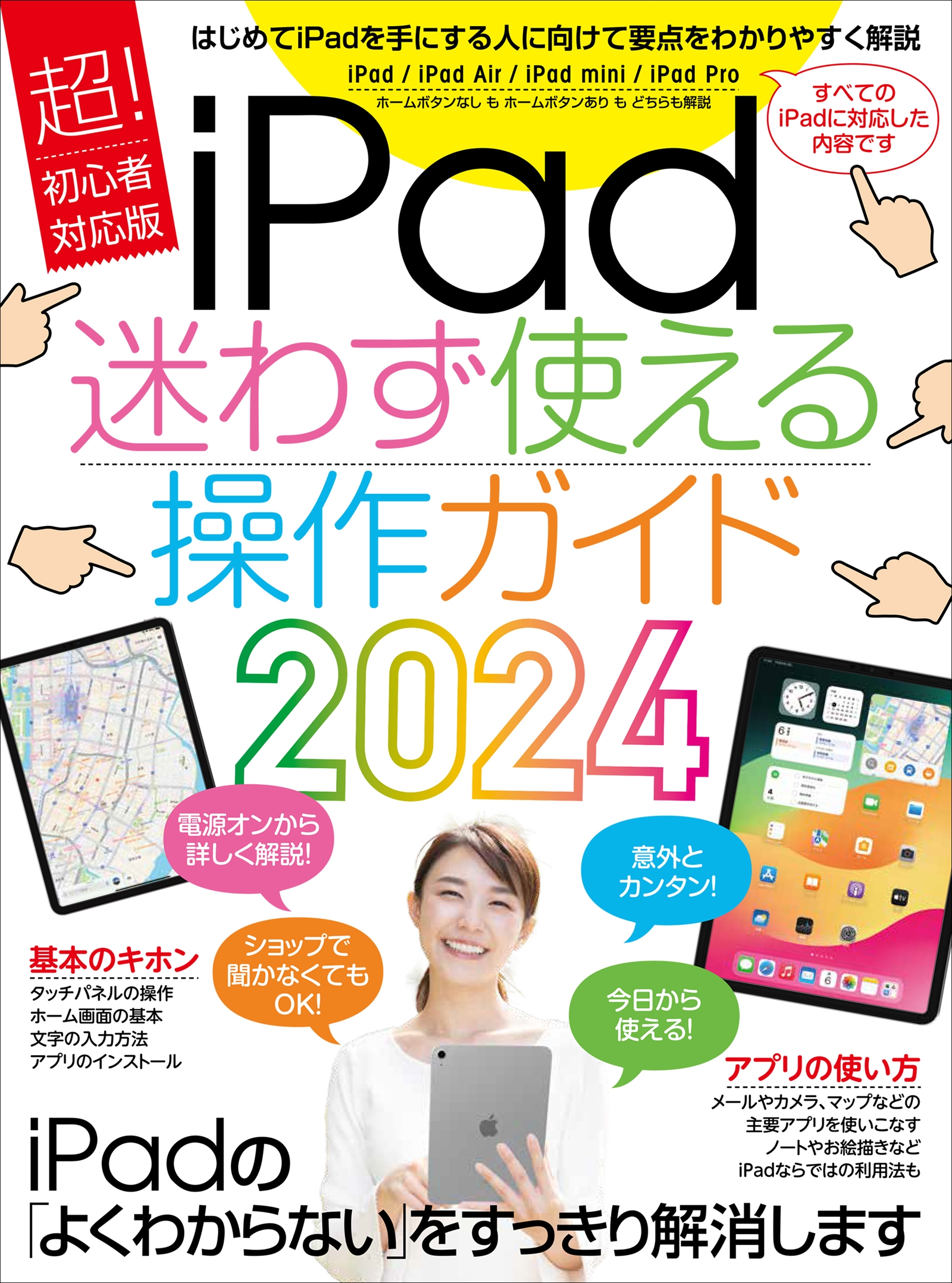 iPad迷わず使える操作ガイド2024（超初心者向け／全機種対応