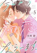 今日から初恋、ならいます。(5)