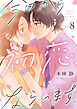 今日から初恋、ならいます。(8)