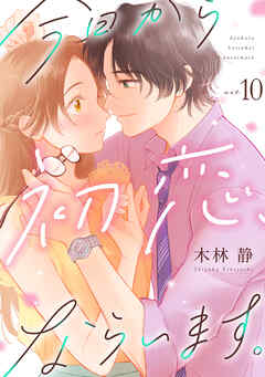 今日から初恋、ならいます。(10)
