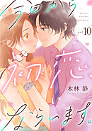 今日から初恋、ならいます。(10)