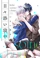 日々添い寝中　第5話