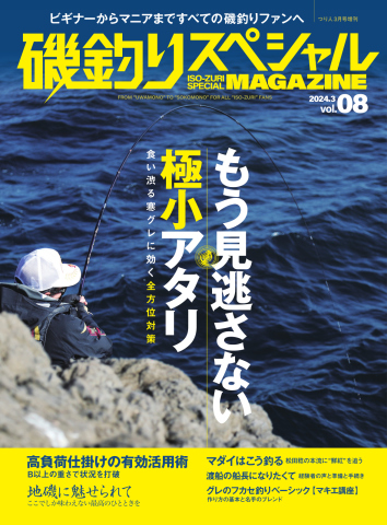 別冊つり人シリーズ 磯釣りスペシャルマガジン Vol.08 - - 雑誌・無料 