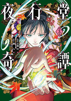 夜行堂奇譚 3