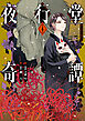 夜行堂奇譚 4
