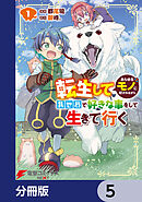 転生してあらゆるモノに好かれながら異世界で好きな事をして生きて行く【分冊版】　5