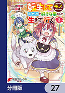 転生してあらゆるモノに好かれながら異世界で好きな事をして生きて行く【分冊版】　27