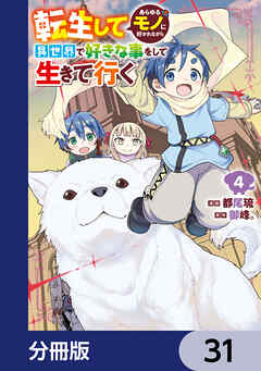 転生してあらゆるモノに好かれながら異世界で好きな事をして生きて行く【分冊版】　31