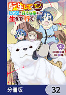 転生してあらゆるモノに好かれながら異世界で好きな事をして生きて行く【分冊版】　32