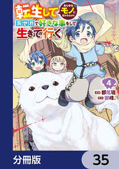 転生してあらゆるモノに好かれながら異世界で好きな事をして生きて行く【分冊版】　35
