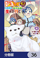 転生してあらゆるモノに好かれながら異世界で好きな事をして生きて行く【分冊版】　36