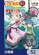 転生してあらゆるモノに好かれながら異世界で好きな事をして生きて行く【分冊版】　52