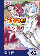 転生してあらゆるモノに好かれながら異世界で好きな事をして生きて行く【分冊版】　62