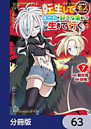 転生してあらゆるモノに好かれながら異世界で好きな事をして生きて行く【分冊版】　63