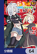 転生してあらゆるモノに好かれながら異世界で好きな事をして生きて行く【分冊版】　64