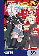 転生してあらゆるモノに好かれながら異世界で好きな事をして生きて行く【分冊版】　69