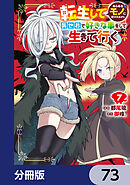転生してあらゆるモノに好かれながら異世界で好きな事をして生きて行く【分冊版】　73