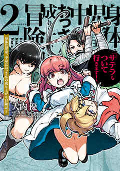 身体は児童、中身はおっさんの成り上がり冒険記 サテラもついて行きます！