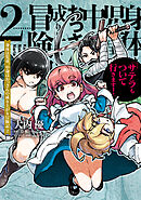 身体は児童、中身はおっさんの成り上がり冒険記 2　サテラもついて行きます！【電子限定特典付き】