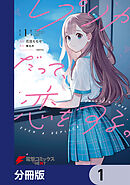 レプリカだって、恋をする。【分冊版】