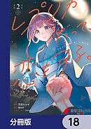 レプリカだって、恋をする。【分冊版】　18