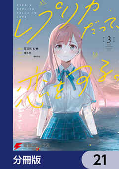 レプリカだって、恋をする。【分冊版】