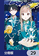 レプリカだって、恋をする。【分冊版】　29
