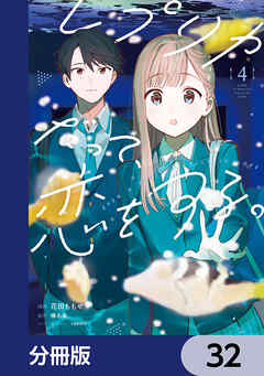 レプリカだって、恋をする。【分冊版】　32