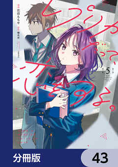 レプリカだって、恋をする。【分冊版】　43