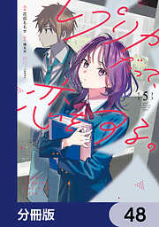 レプリカだって、恋をする。【分冊版】
