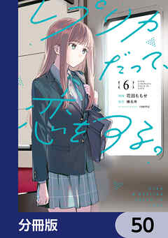 レプリカだって、恋をする。【分冊版】　50