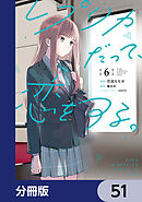 レプリカだって、恋をする。【分冊版】　51