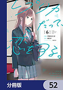 レプリカだって、恋をする。【分冊版】　52