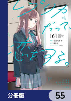 レプリカだって、恋をする。【分冊版】　55