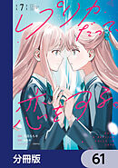 レプリカだって、恋をする。【分冊版】　61